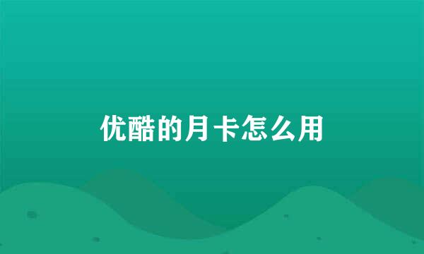 优酷的月卡怎么用