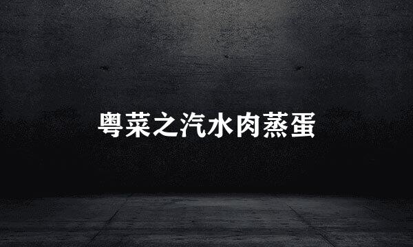 粤菜之汽水肉蒸蛋