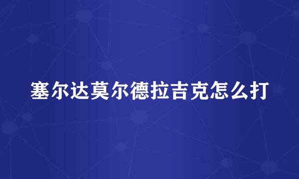 塞尔达莫尔德拉吉克怎么打