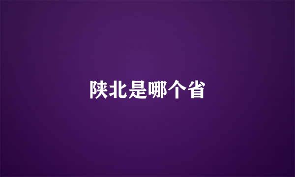 陕北是哪个省