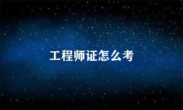 工程师证怎么考