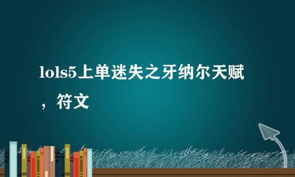 lols5上单迷失之牙纳尔天赋，符文