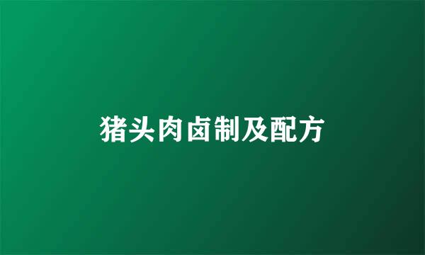 猪头肉卤制及配方