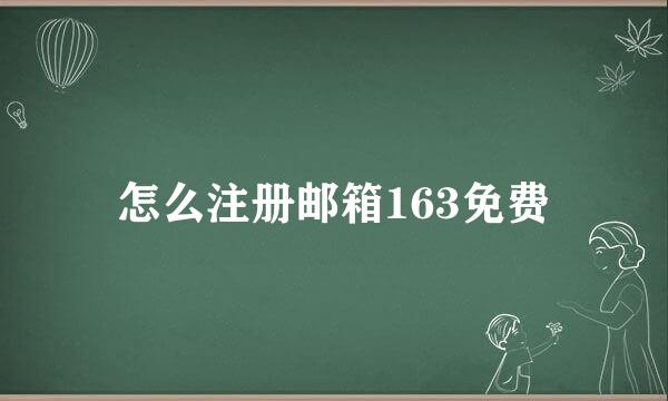 怎么注册邮箱163免费