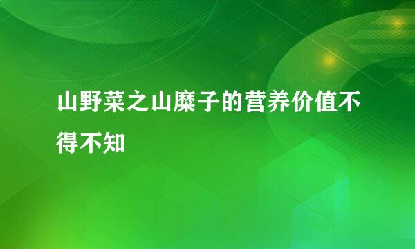 山野菜之山糜子的营养价值不得不知