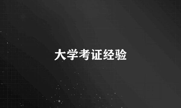 大学考证经验