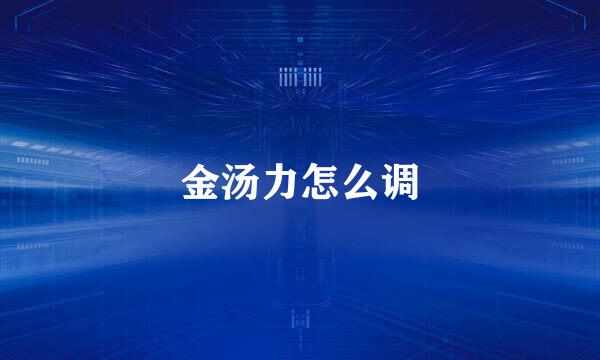 金汤力怎么调