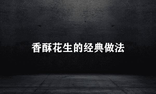 香酥花生的经典做法