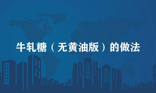 牛轧糖（无黄油版）的做法