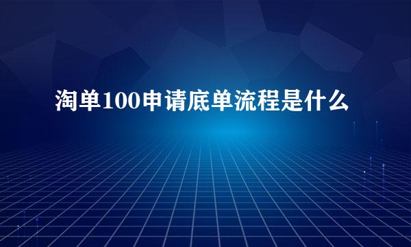 淘单100申请底单流程是什么