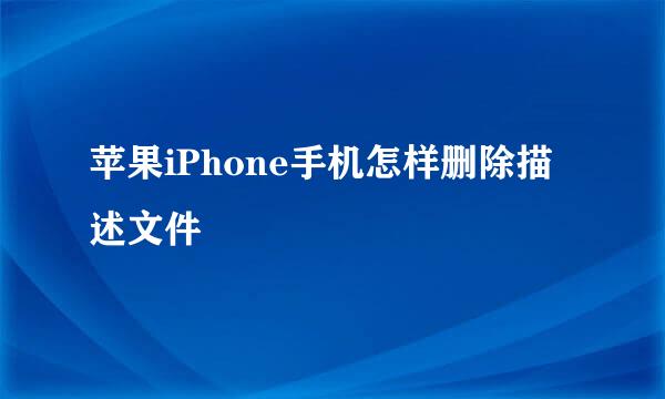 苹果iPhone手机怎样删除描述文件