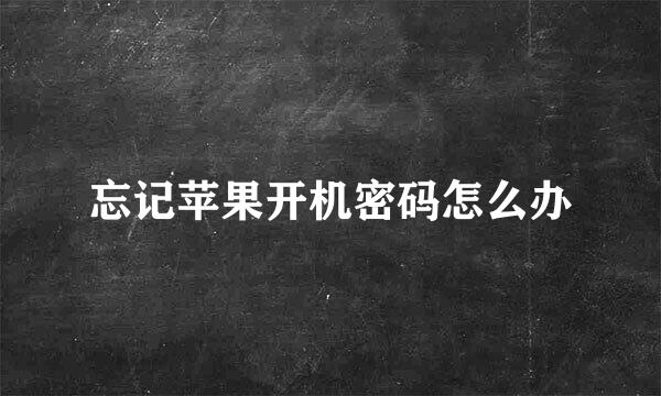 忘记苹果开机密码怎么办