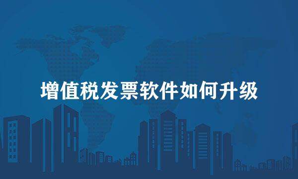 增值税发票软件如何升级