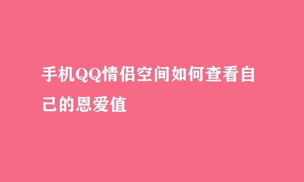 手机QQ情侣空间如何查看自己的恩爱值