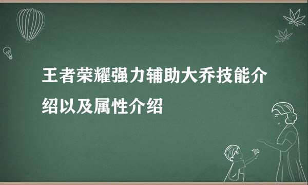 王者荣耀强力辅助大乔技能介绍以及属性介绍