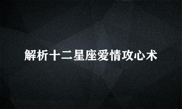 解析十二星座爱情攻心术