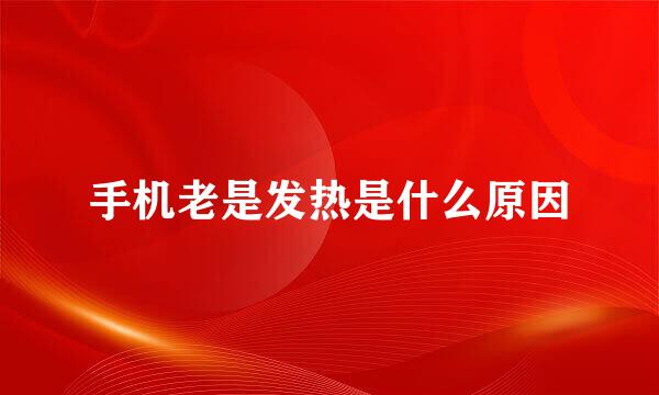 手机老是发热是什么原因