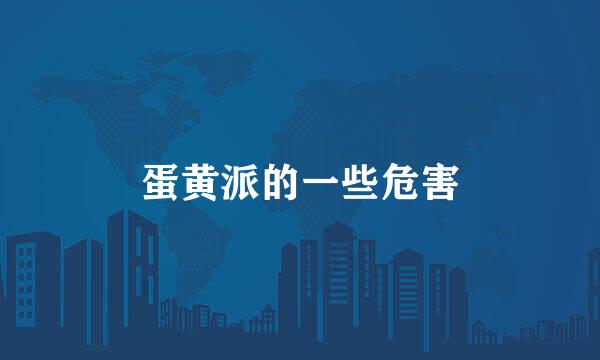 蛋黄派的一些危害