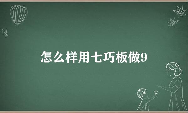 怎么样用七巧板做9