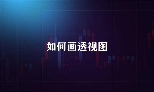 如何画透视图