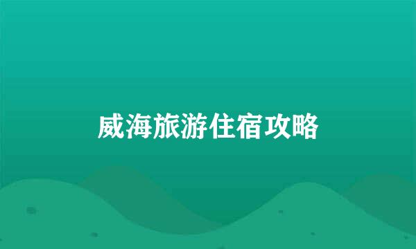 威海旅游住宿攻略