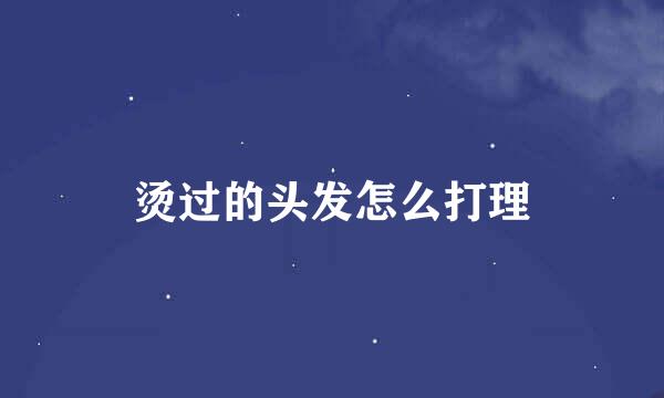 烫过的头发怎么打理