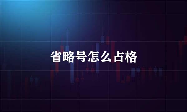 省略号怎么占格