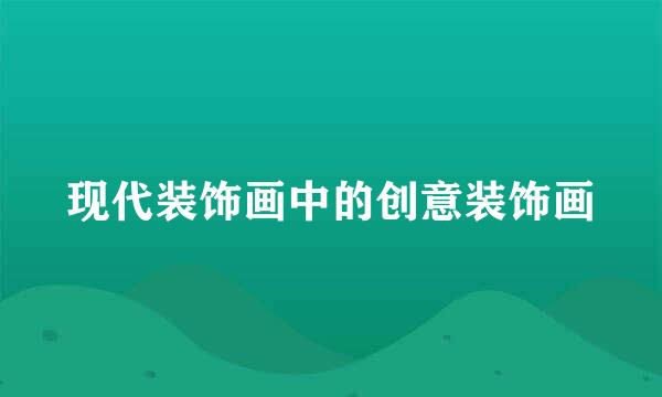 现代装饰画中的创意装饰画