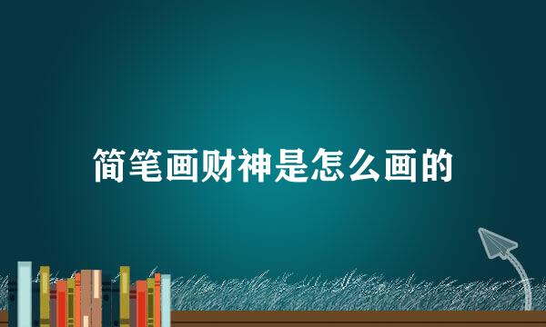 简笔画财神是怎么画的