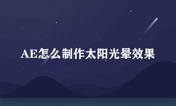 AE怎么制作太阳光晕效果
