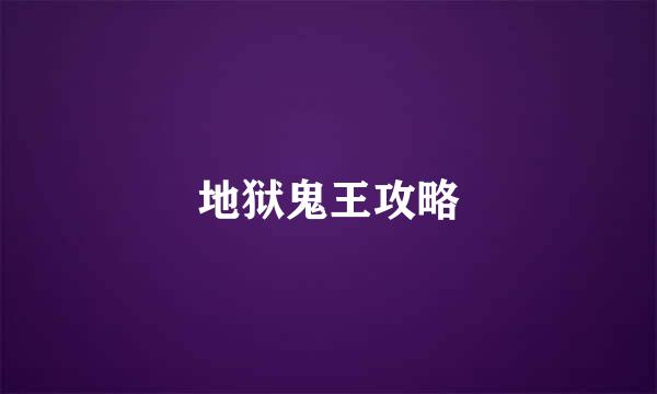 地狱鬼王攻略