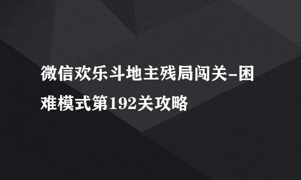 微信欢乐斗地主残局闯关-困难模式第192关攻略
