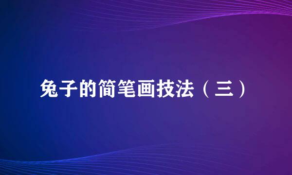 兔子的简笔画技法（三）