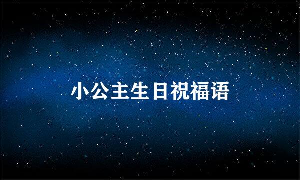 小公主生日祝福语