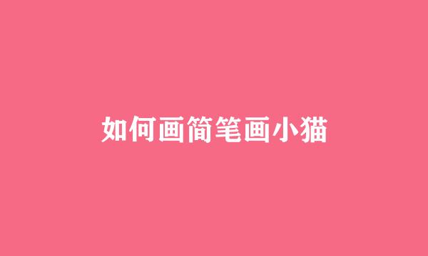 如何画简笔画小猫