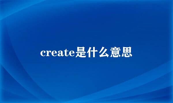 create是什么意思