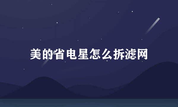 美的省电星怎么拆滤网