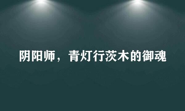 阴阳师，青灯行茨木的御魂