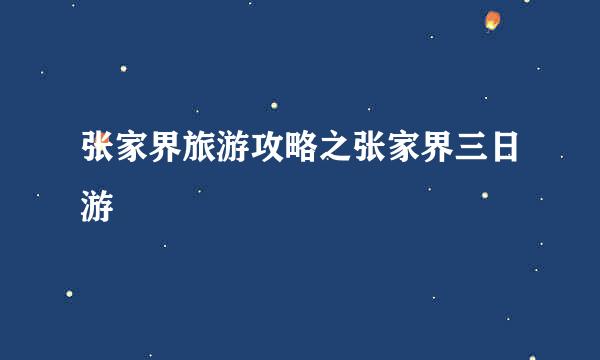张家界旅游攻略之张家界三日游