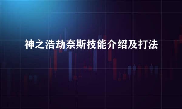 神之浩劫奈斯技能介绍及打法