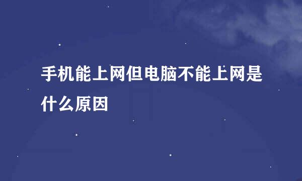 手机能上网但电脑不能上网是什么原因