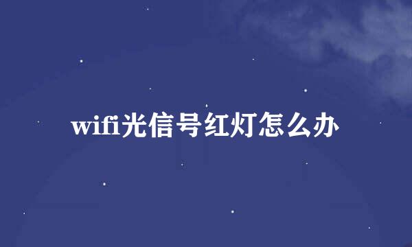 wifi光信号红灯怎么办
