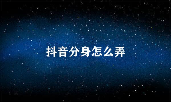 抖音分身怎么弄