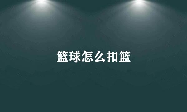 篮球怎么扣篮