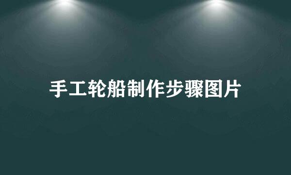 手工轮船制作步骤图片