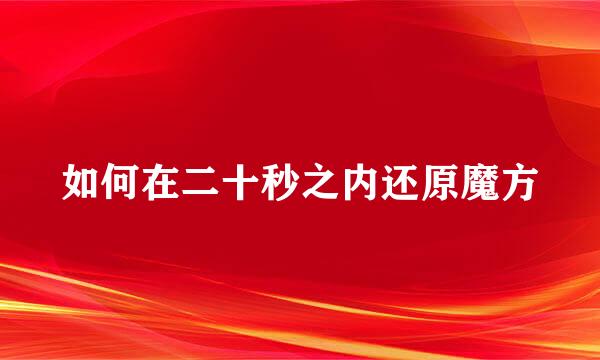如何在二十秒之内还原魔方