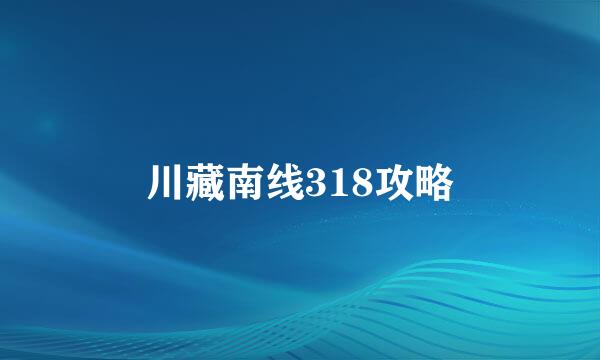 川藏南线318攻略