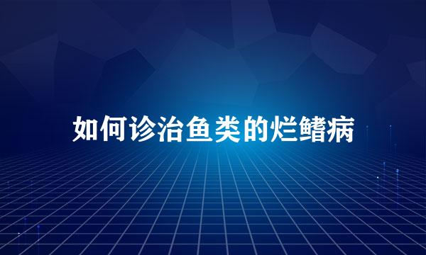 如何诊治鱼类的烂鳍病