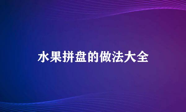 水果拼盘的做法大全