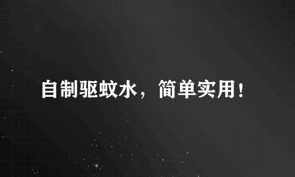 自制驱蚊水，简单实用！